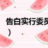 告白實行委員會人物關系圖（告白實行委員會）
