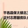 平邑縣保太鎮北王莊村志愿服務隊（關于平邑縣保太鎮北王莊村志愿服務隊介紹）
