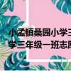 小孟鎮桑園小學三年級一班志愿服務隊（關于小孟鎮桑園小學三年級一班志愿服務隊簡介）