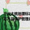 平谷大桃地理標志產品保護管理辦法（關于平谷大桃地理標志產品保護管理辦法介紹）