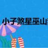 小子煞星巫山夢（關于小子煞星巫山夢簡介）