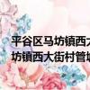 平谷區馬坊鎮西大街村管城理市志愿服務隊（關于平谷區馬坊鎮西大街村管城理市志愿服務隊介紹）