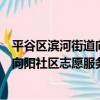 平谷區濱河街道向陽社區志愿服務隊（關于平谷區濱河街道向陽社區志愿服務隊介紹）
