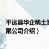 平遠縣華企稀土實業有限公司（關于平遠縣華企稀土實業有限公司介紹）