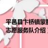 平邑縣卞橋鎮蒙勝村志愿服務隊（關于平邑縣卞橋鎮蒙勝村志愿服務隊介紹）