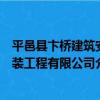 平邑縣卞橋建筑安裝工程有限公司（關于平邑縣卞橋建筑安裝工程有限公司介紹）