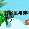 智多星與神槍手 下載 1080P（智多星與神槍手）