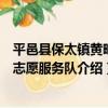 平邑縣保太鎮黃疃村志愿服務隊（關于平邑縣保太鎮黃疃村志愿服務隊介紹）