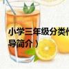 小學三年級分類作文全輔導（關于小學三年級分類作文全輔導簡介）