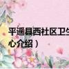 平遙縣西社區衛生服務中心（關于平遙縣西社區衛生服務中心介紹）
