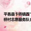 平邑縣卞橋鎮西卞橋村志愿服務隊（關于平邑縣卞橋鎮西卞橋村志愿服務隊介紹）