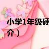 小學1年級硬筆 上（關于小學1年級硬筆 上簡介）