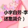 小字白勞-李零自述集（關于小字白勞-李零自述集簡介）