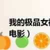 我的極品女神在線高清觀看（我的極品女神 電影）