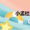 小孟社區（關于小孟社區簡介）