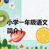 小學一年級語文 上北師版（關于小學一年級語文 上北師版簡介）