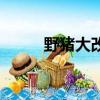 野豬大改造演員表（野豬大改造）