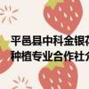 平邑縣中科金銀花種植專業合作社（關于平邑縣中科金銀花種植專業合作社介紹）