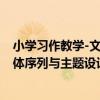 小學習作教學-文體序列與主題設計（關于小學習作教學-文體序列與主題設計簡介）
