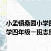小孟鎮桑園小學四年級一班志愿服務隊（關于小孟鎮桑園小學四年級一班志愿服務隊簡介）