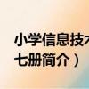 小學信息技術 第七冊（關于小學信息技術 第七冊簡介）