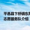 平邑縣卞橋鎮東荊埠志愿服務隊（關于平邑縣卞橋鎮東荊埠志愿服務隊介紹）
