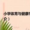 小學體育與健康學科教育（關于小學體育與健康學科教育簡介）