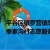 平谷區鎮羅營鎮季家溝村志愿服務隊（關于平谷區鎮羅營鎮季家溝村志愿服務隊介紹）