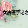 女法醫手記之最后真相女的是自己掏空自己