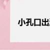小孔口出流（關于小孔口出流簡介）