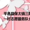 平邑縣保太鎮三陽一村志愿服務隊（關于平邑縣保太鎮三陽一村志愿服務隊介紹）