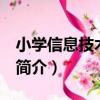 小學信息技術 上冊（關于小學信息技術 上冊簡介）