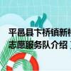 平邑縣卞橋鎮新橋村志愿服務隊（關于平邑縣卞橋鎮新橋村志愿服務隊介紹）