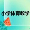 小學體育教學論（關于小學體育教學論簡介）