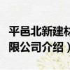 平邑北新建材有限公司（關于平邑北新建材有限公司介紹）