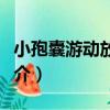 小孢囊游動放線菌（關于小孢囊游動放線菌簡介）