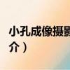小孔成像攝影協會（關于小孔成像攝影協會簡介）