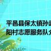 平邑縣保太鎮孫武陽村志愿服務隊（關于平邑縣保太鎮孫武陽村志愿服務隊介紹）