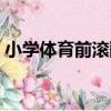 小學體育前滾翻（關于小學體育前滾翻簡介）