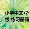 小學中文·2年級 練習冊（關于小學中文·2年級 練習冊簡介）