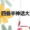 四疊半神話大系百度網盤（四疊半神話大系）