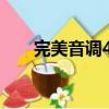 完美音調4什么時候上映（完美音調）