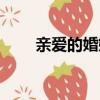 親愛的婚姻百度網盤（親愛的婚姻）