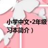 小學中文·2年級 漢字練習本（關于小學中文·2年級 漢字練習本簡介）