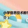 小學信息技術教學參考書（關于小學信息技術教學參考書簡介）