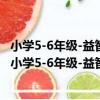 小學5-6年級-益智趣味數學應用題能力訓練-哆啦A夢（關于小學5-6年級-益智趣味數學應用題能力訓練-哆啦A夢簡介）