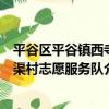 平谷區平谷鎮西寺渠村志愿服務隊（關于平谷區平谷鎮西寺渠村志愿服務隊介紹）