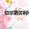 切爾諾貝利hbo全5集（切爾諾貝利hbo）