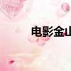 電影金山角解說視頻（電影金山）