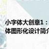 小字體大創意1：字體圖形化設計（關于小字體大創意1：字體圖形化設計簡介）